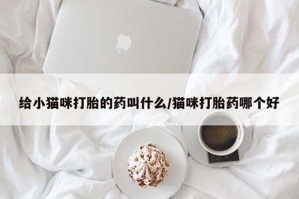 打胎药微信新闻 第56页