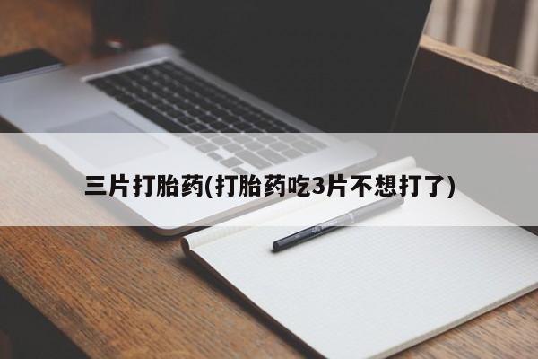 打胎药微信新闻 第55页