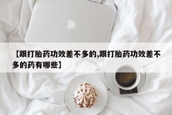 打胎药微信动态 第56页