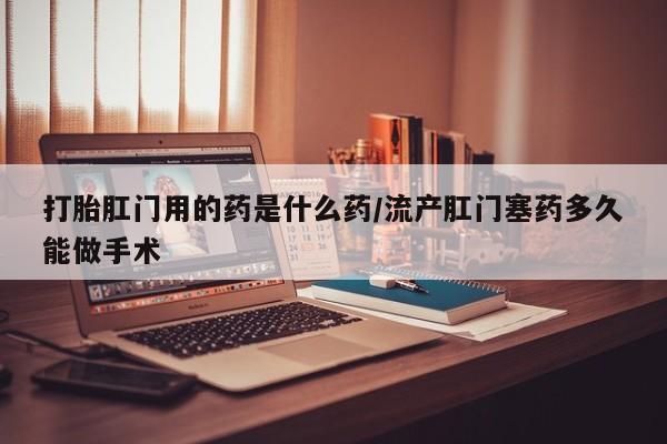 打胎药微信新闻 第54页