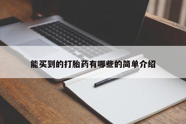 打胎药微信能买到的打胎药有哪些的简单介绍