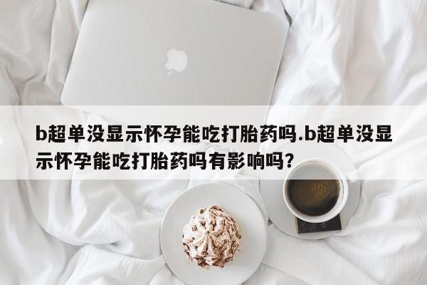 打胎药微信新闻 第44页