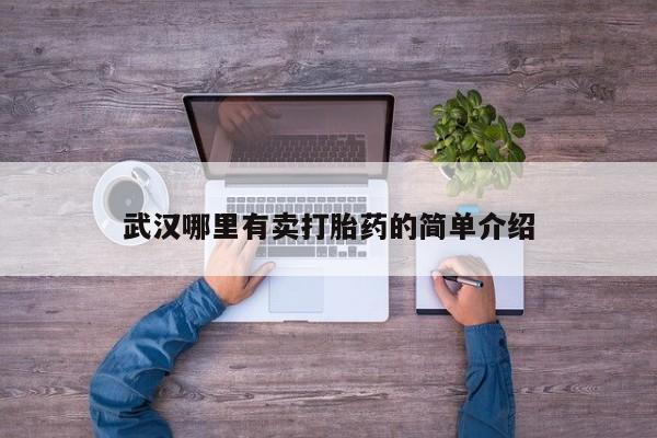 打胎药微信武汉哪里有卖打胎药的简单介绍