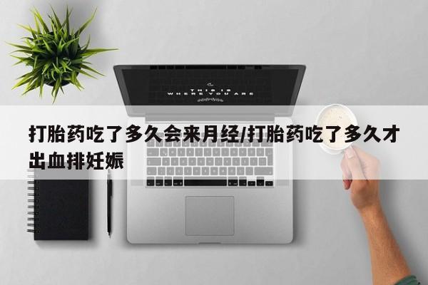 打胎药微信动态 第37页