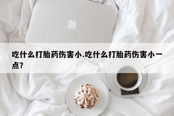 打胎药微信动态 第30页