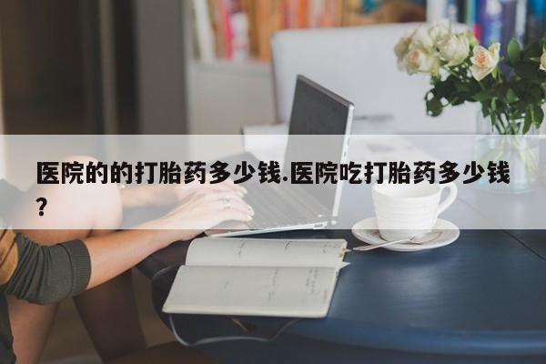 打胎药微信动态 第29页