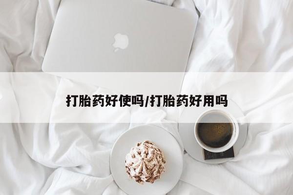 打胎药微信打胎药好使吗/打胎药好用吗