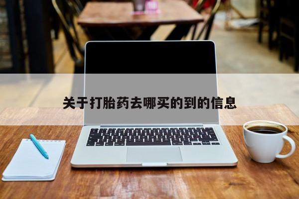 打胎药微信关于打胎药去哪买的到的信息