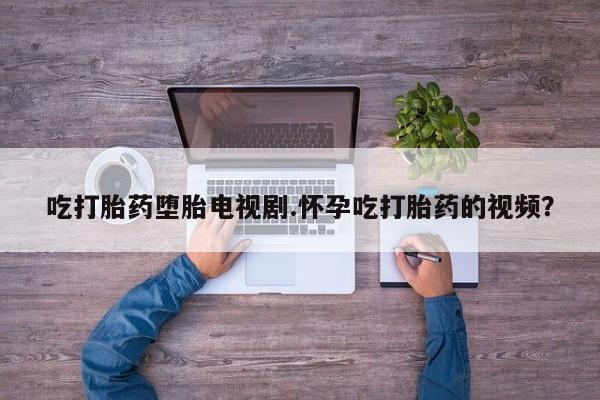 打胎药微信动态 第25页