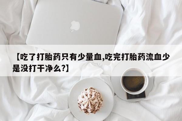 打胎药微信新闻 第25页