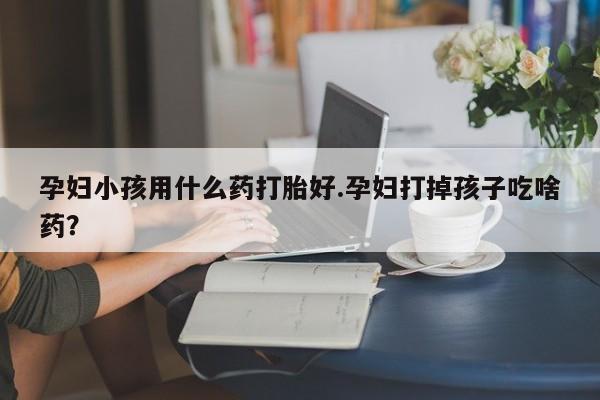 打胎药微信要闻 第18页