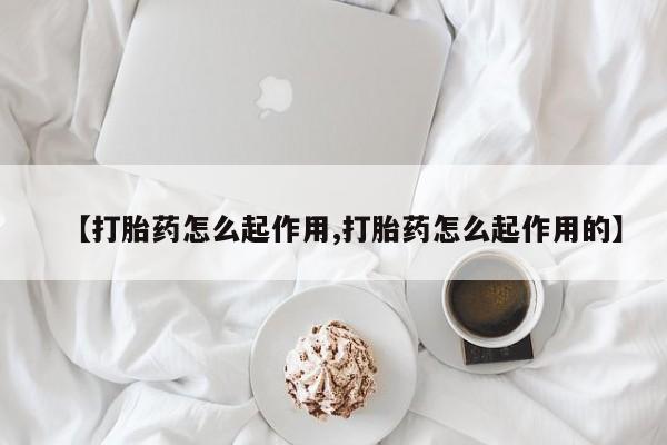 打胎药微信资讯 第21页