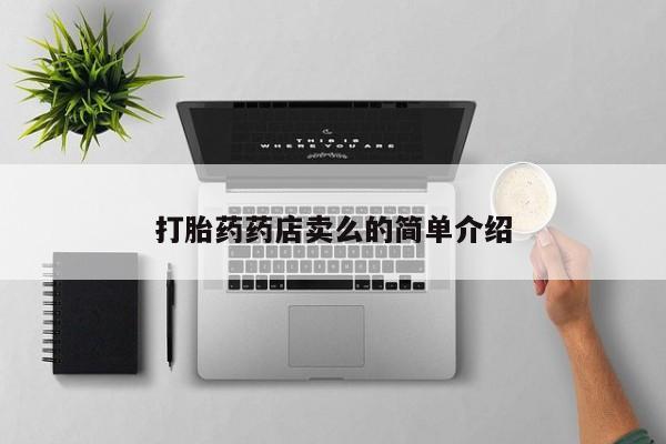 打胎药微信打胎药药店卖么的简单介绍