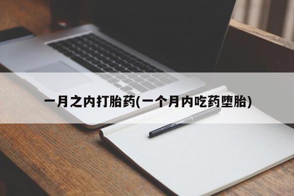打胎药微信一月之内打胎药(一个月内吃药堕胎)