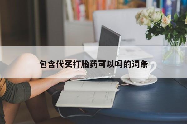 打胎药微信包含代买打胎药可以吗的词条