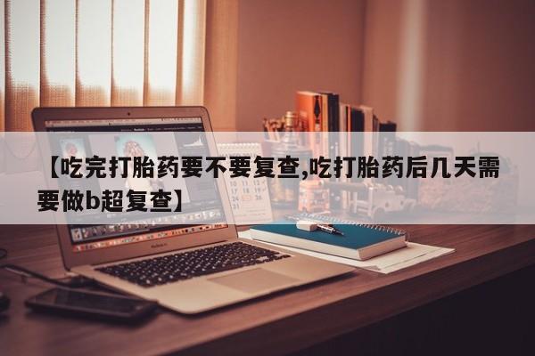 打胎药微信资讯 第18页
