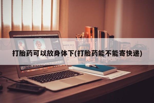 打胎药微信资讯 第13页