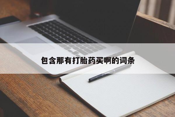 打胎药微信包含那有打胎药买啊的词条