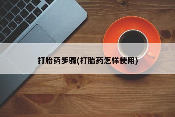 打胎药微信打胎药步骤(打胎药怎样使用)