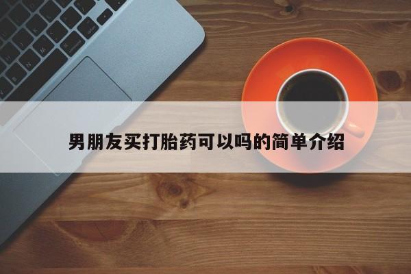 打胎药微信男朋友买打胎药可以吗的简单介绍