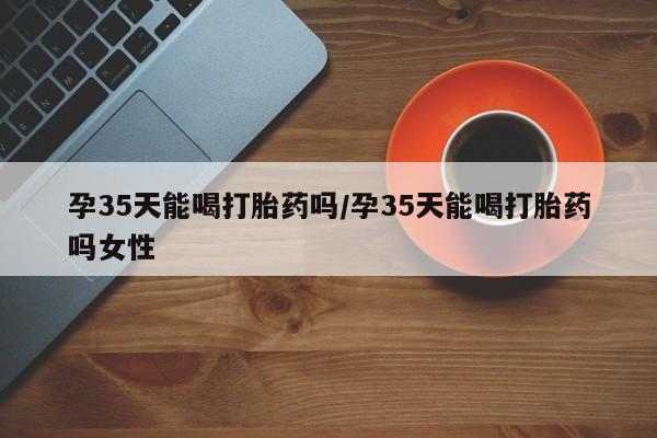 打胎药微信新闻 第9页