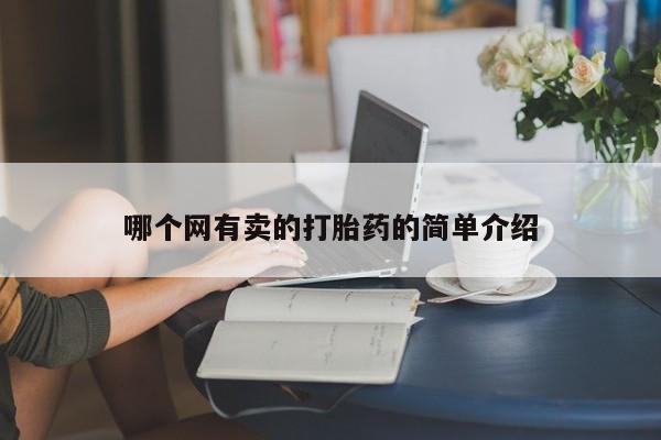 打胎药微信哪个网有卖的打胎药的简单介绍