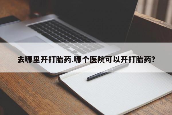 打胎药微信动态 第8页
