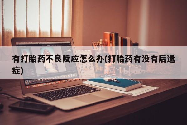 打胎药微信动态 第7页