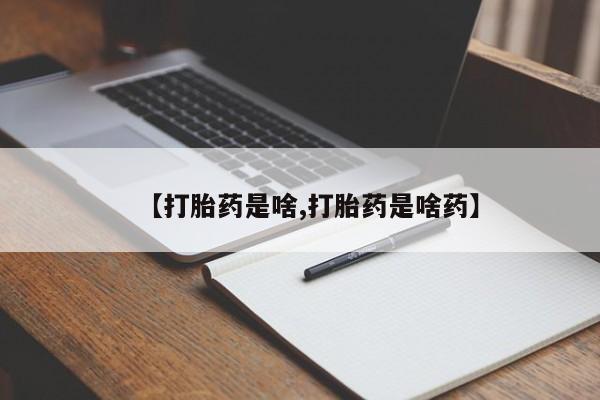 打胎药微信【打胎药是啥,打胎药是啥药】