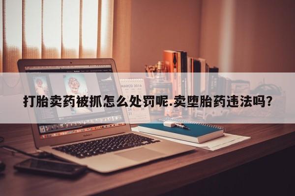 打胎药微信资讯 第6页