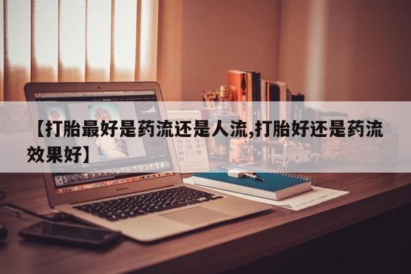 打胎药微信新闻 第6页