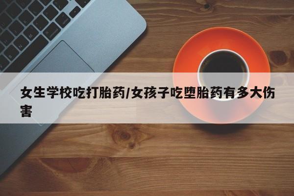 打胎药微信新闻 第5页