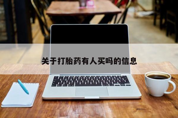 打胎药微信关于打胎药有人买吗的信息