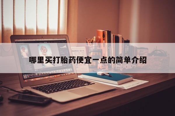 打胎药微信哪里买打胎药便宜一点的简单介绍