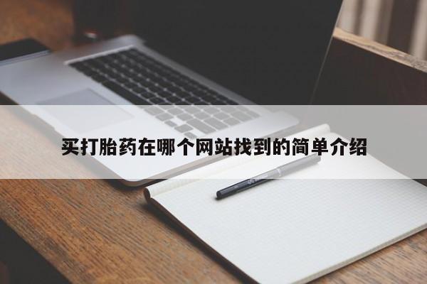 打胎药微信买打胎药在哪个网站找到的简单介绍