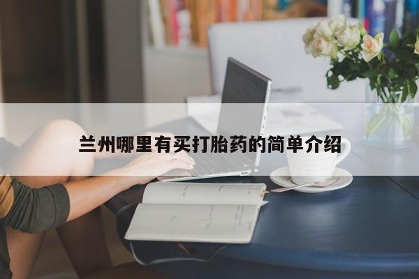 打胎药微信兰州哪里有买打胎药的简单介绍