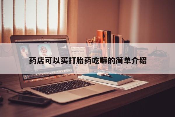 打胎药微信药店可以买打胎药吃嘛的简单介绍