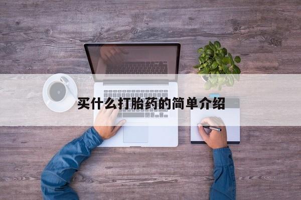 打胎药微信买什么打胎药的简单介绍