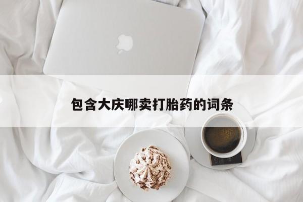 打胎药微信包含大庆哪卖打胎药的词条