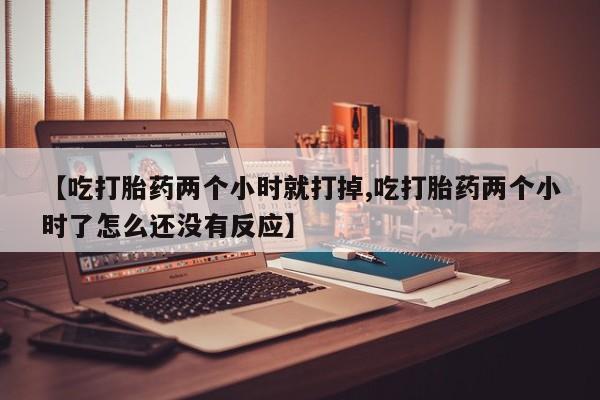 打胎药微信资讯 第140页
