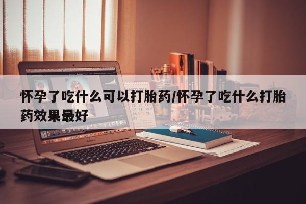 打胎药微信要闻 第136页