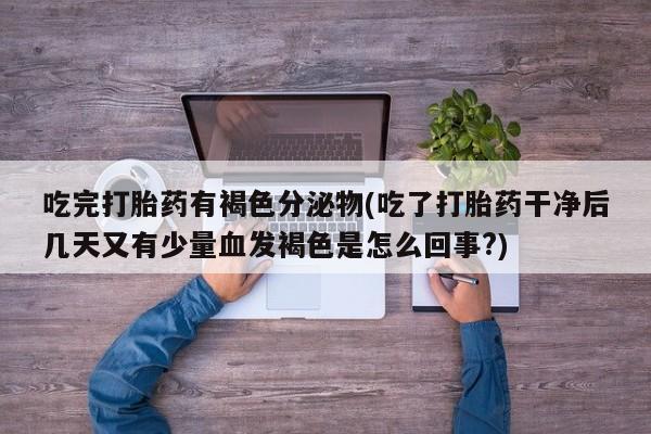 打胎药微信要闻 第130页