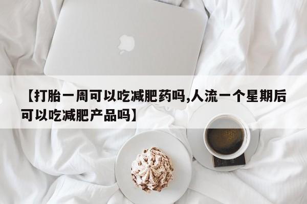 打胎药微信新闻 第120页