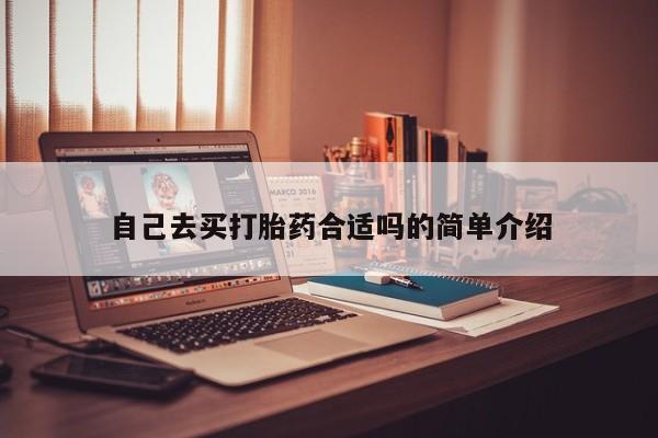 打胎药微信自己去买打胎药合适吗的简单介绍