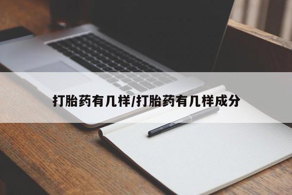打胎药微信打胎药有几样/打胎药有几样成分