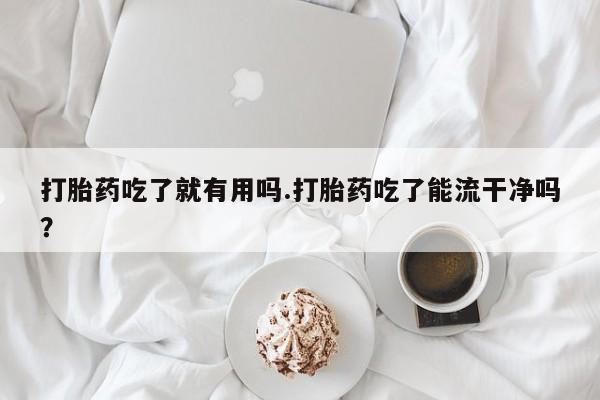 打胎药微信要闻 第112页