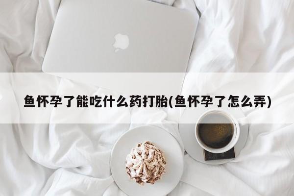 打胎药微信要闻 第109页