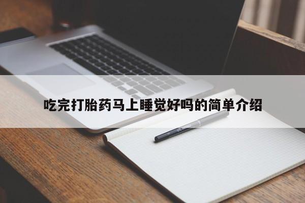 打胎药微信吃完打胎药马上睡觉好吗的简单介绍