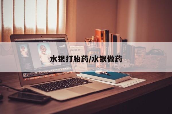 打胎药微信水银打胎药/水银做药