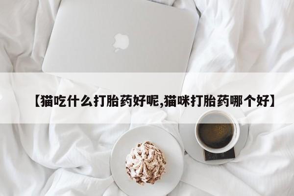 打胎药微信新闻 第99页